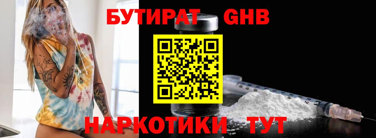 Бутират  Вход с VPN  Дмитров  Бутират бутандиол 